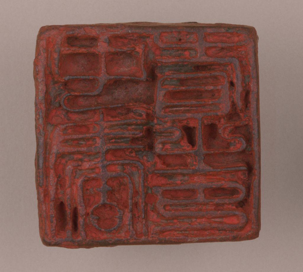 "中书省之印"印