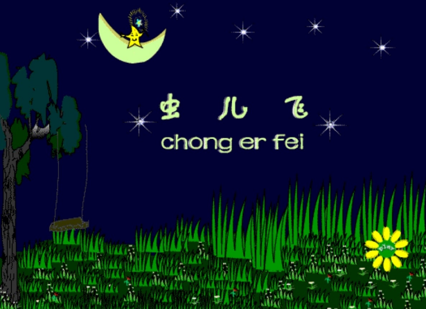 虫儿飞