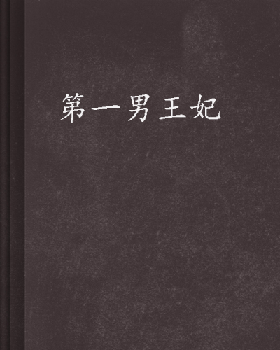 第一男王妃