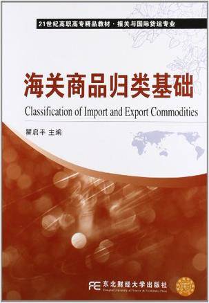 海关商品归类基础_百度百科
