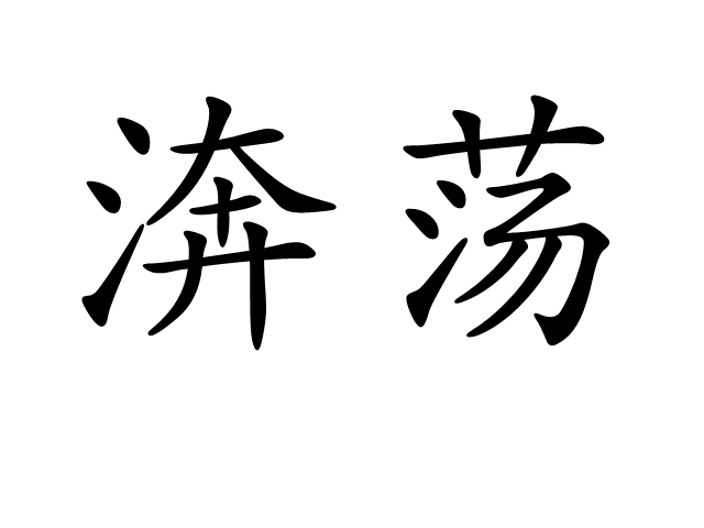  p>渀荡,汉语词语,拼音为bèn dàng,释义为奔腾激荡. /p>
