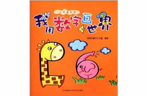 小手画世界:我用数字画世界