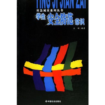 学生安全防范常识