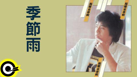  p>《季节雨》是 a target="_blank" href="/item/杨耀东/68828" data