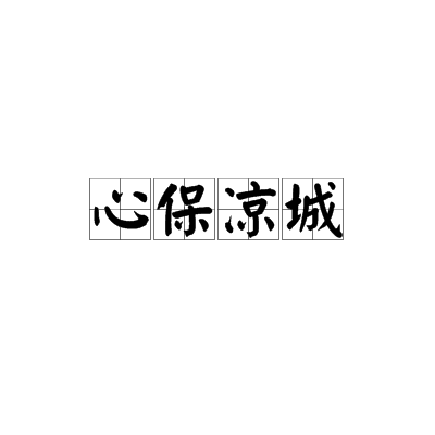  p>心保凉城是一个汉字词语,意思是出力不讨好. /p>