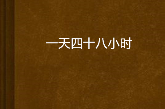一天四十八小时