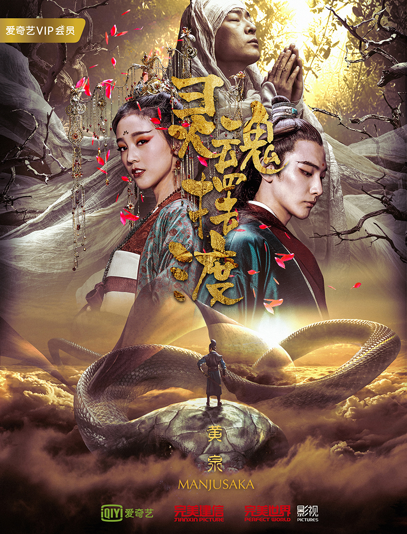 灵魂摆渡&middot;黄泉