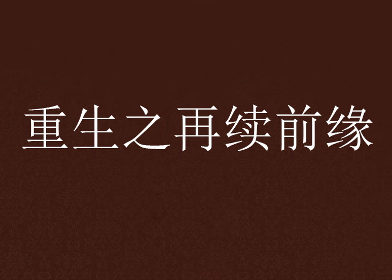 重生之再续前缘