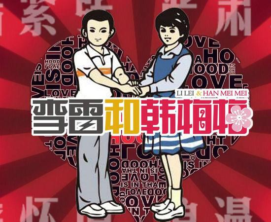 李雷和韩梅梅
