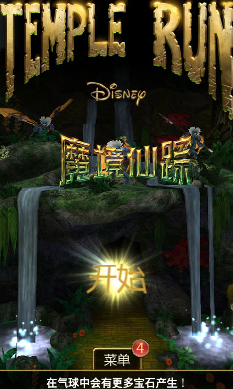 神庙逃亡:魔境仙踪