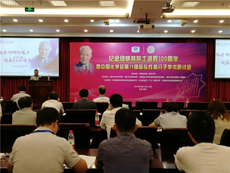 中国化学会第19届反应性高分子学术研讨会