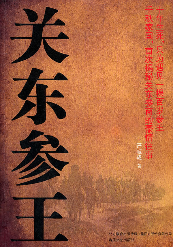 关东参王