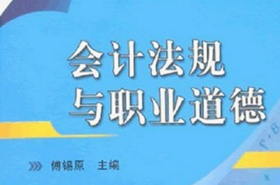 会计法规与职业道德