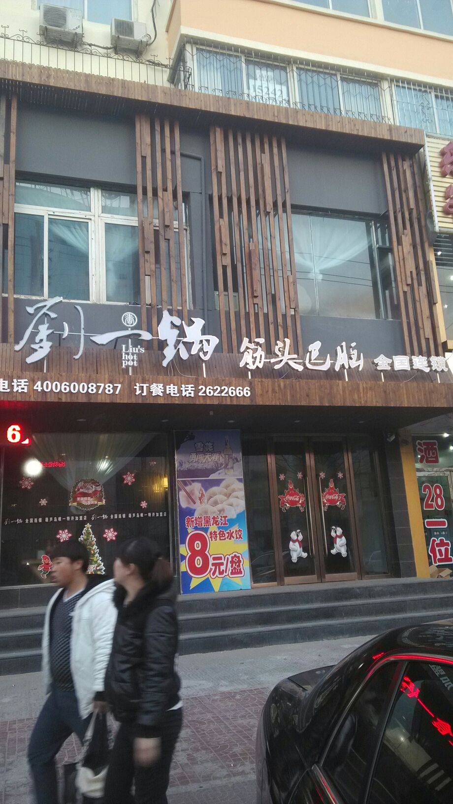 刘一锅筋头巴脑一锅香加盟