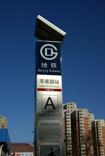 北京地铁