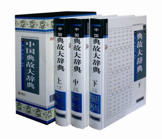 中国典故大辞典_百度百科