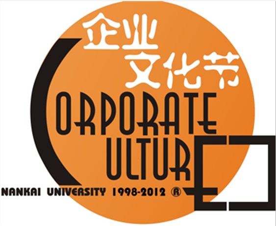  /a>"企业文化节"是由南开大学商学院创办的校园文化品牌系列活动之一