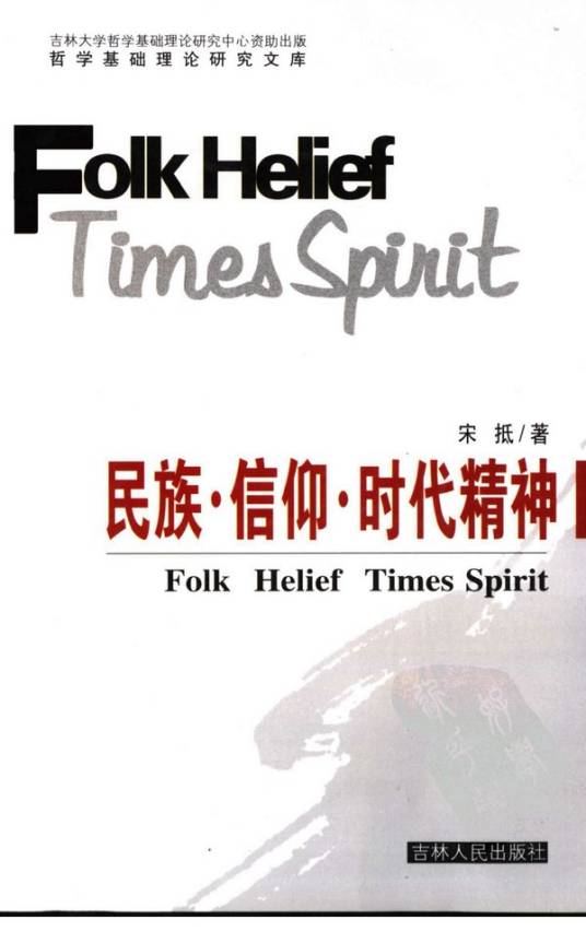 民族·信仰·时代精神_百度百科
