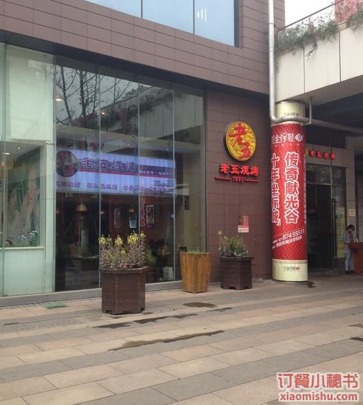 老五烧烤(光谷天地店)