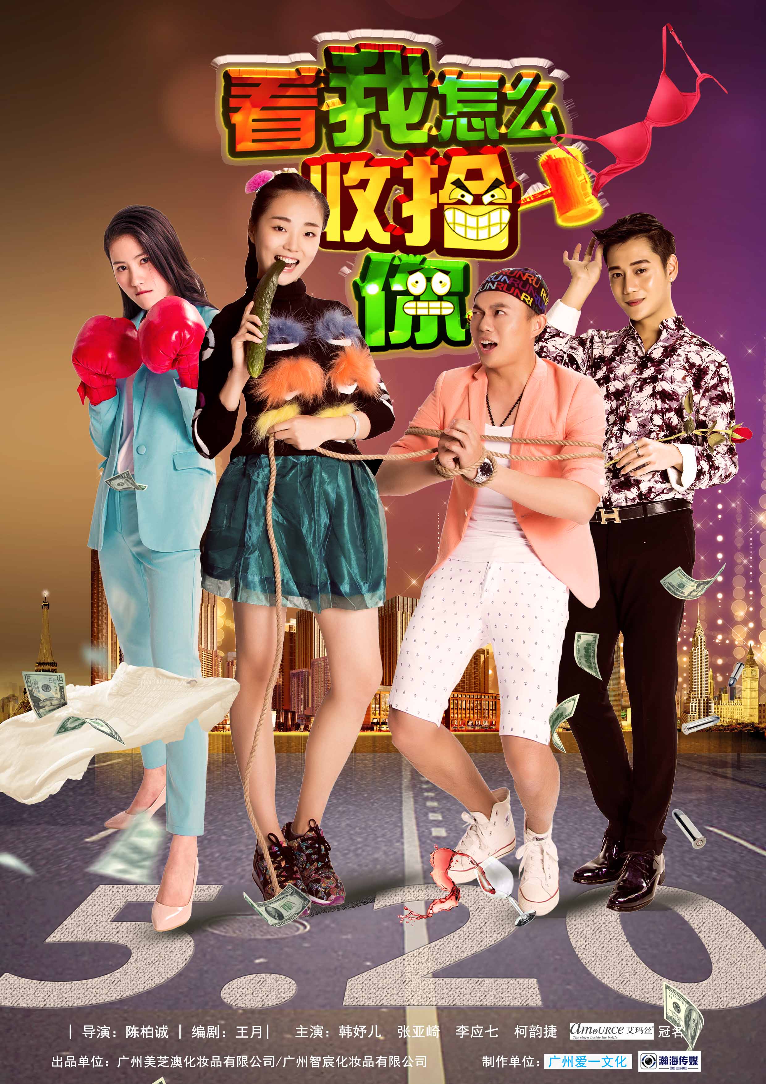 看我怎么收拾你