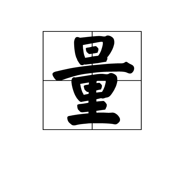  p data-id="gnvjsvd368">量(拼音:liàng liáng)的两个基本分类, a