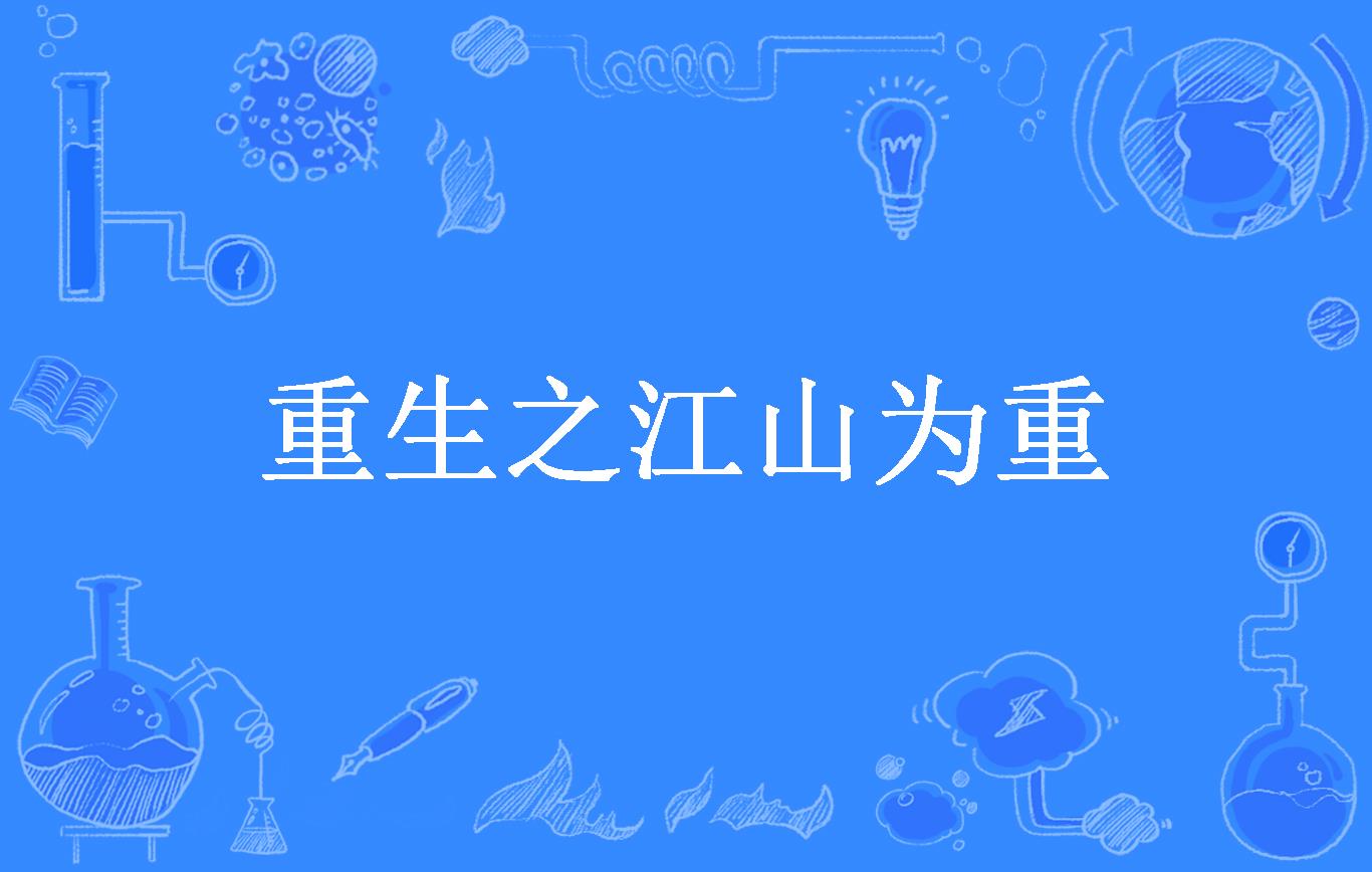 重生之江山为重