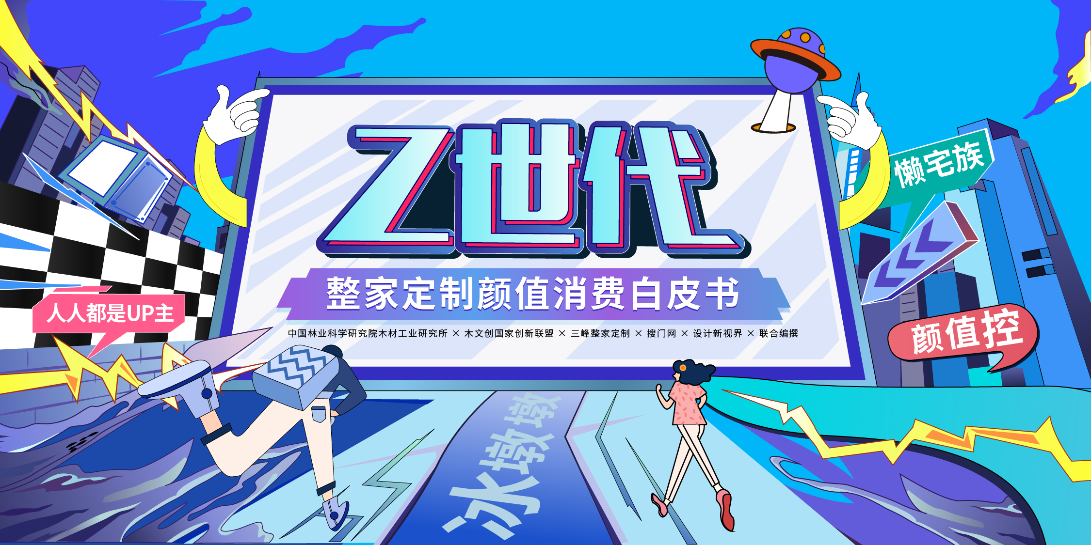 z世代·整家定制颜值消费白皮书