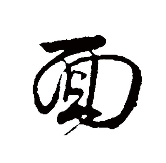 面(拼音:miàn)是汉语一级通用规范汉字