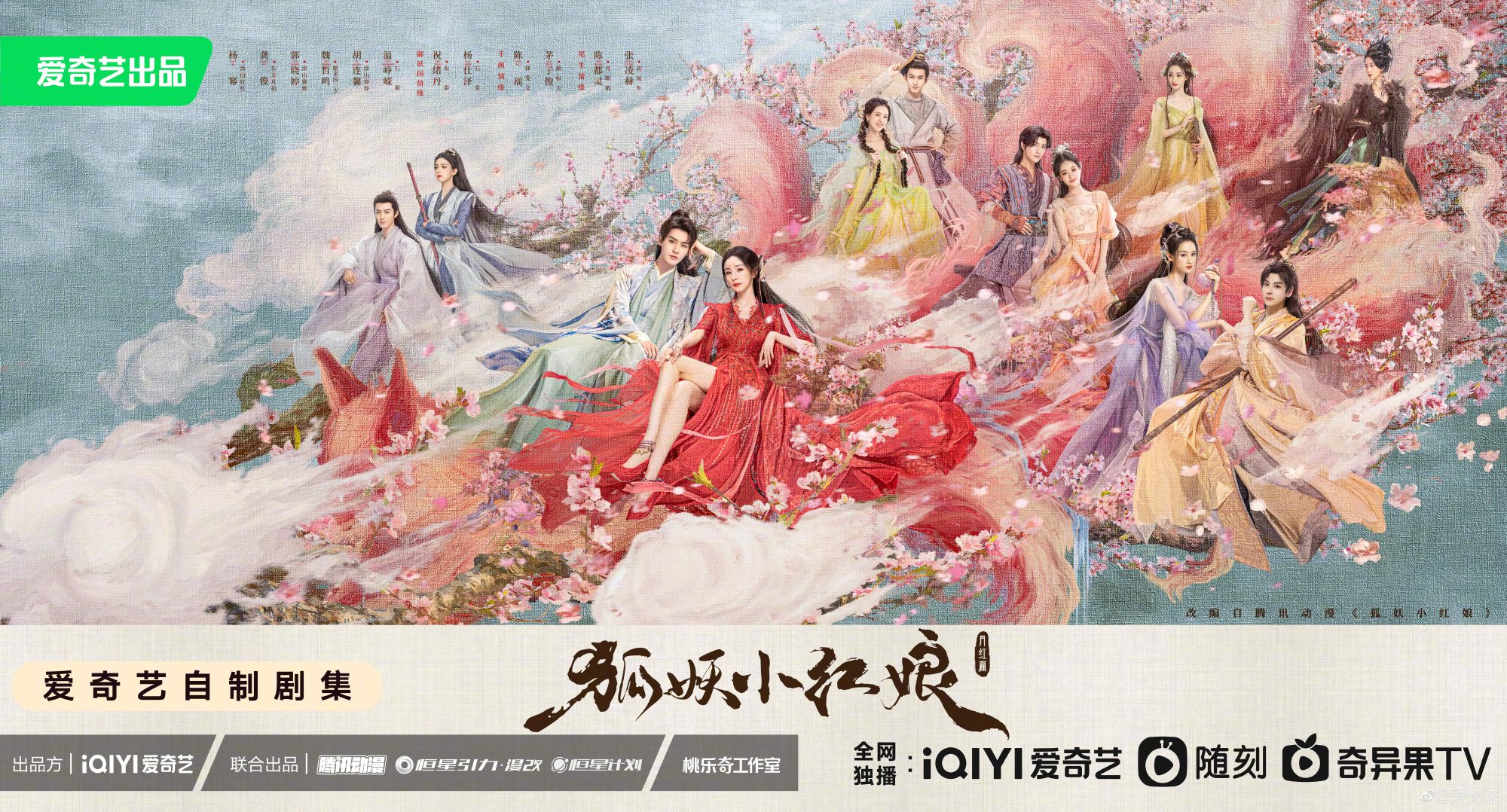 狐妖小红娘·月红篇