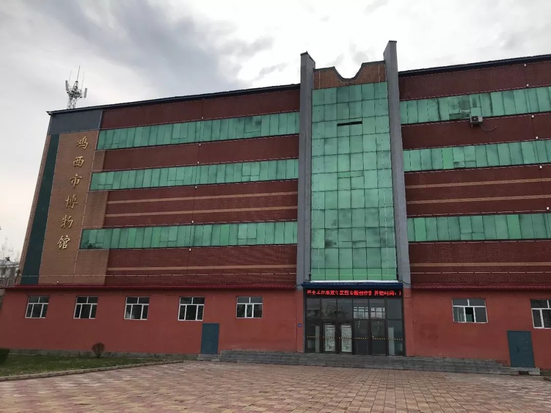 鸡西市博物馆