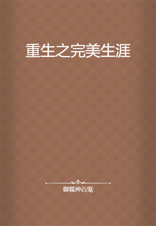 重生之完美生涯_百度百科