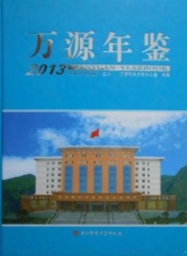 万源年鉴(2013)