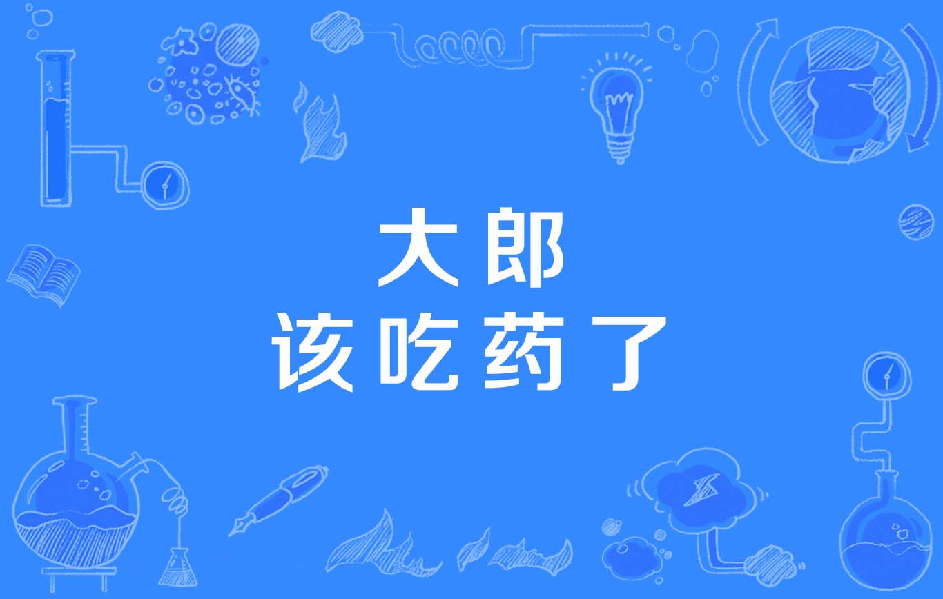 大郎该吃药了