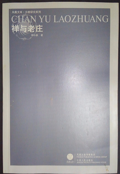 禅与老庄（2010年江苏人民出版社出版的图书）_百度百科
