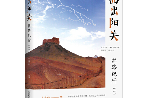 作者是小重山,以独特的视角,散文的笔法解读人类史上伟大的商贸通道