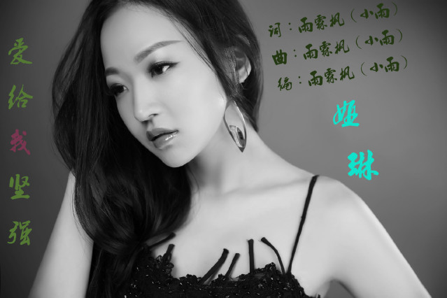  p>《爱给我坚强》是娅琳演唱的歌曲,出自专辑这条路. /p>