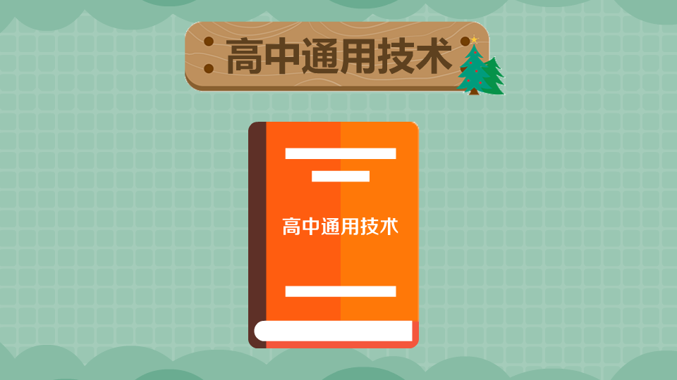 高中通用技术:具有广泛迁移价值的技术