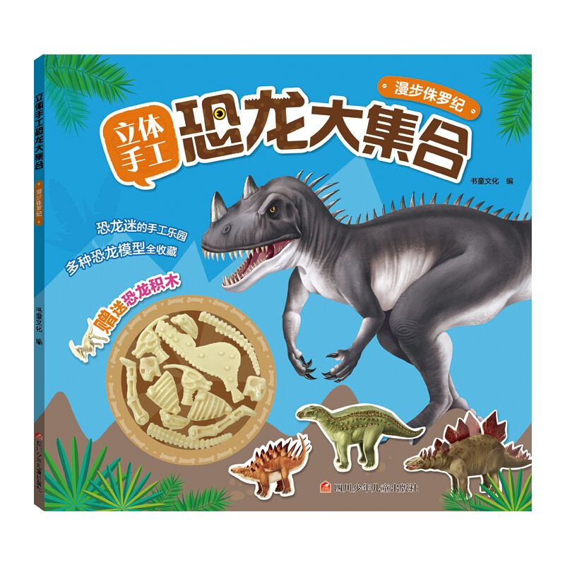 立体手工恐龙大集合·漫步侏罗纪
