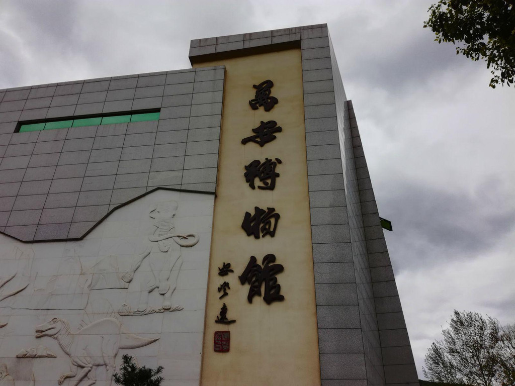 广元万安博物馆