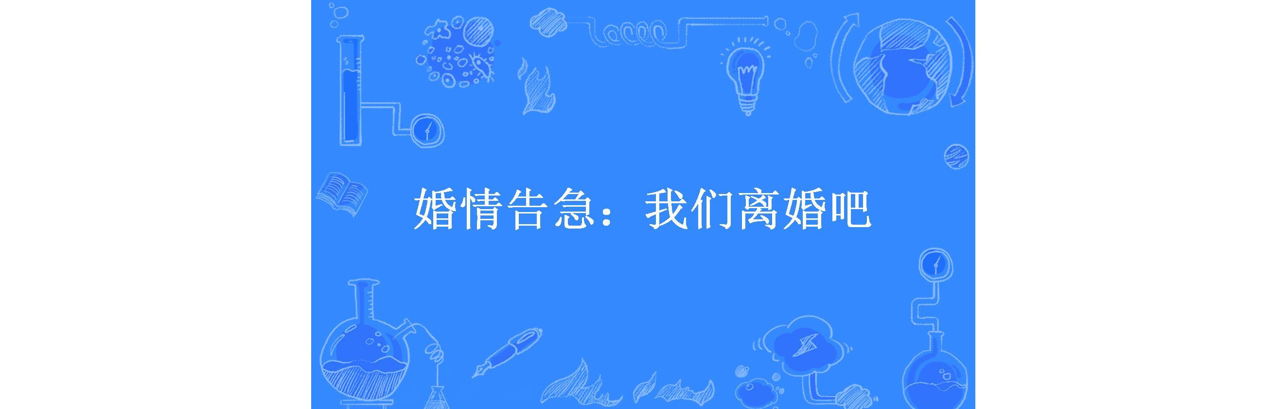 婚情告急:我们离婚吧