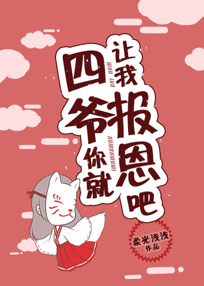 四爷,小狐狸要报恩[清穿]
