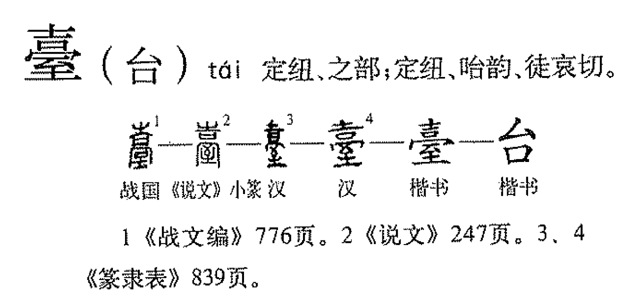 台（汉语汉字）_百度百科