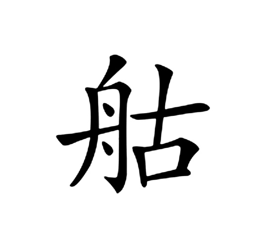  p data-id="gn2m65aegc">   ,部首舟部,部外笔画5画,总笔画11画,五笔