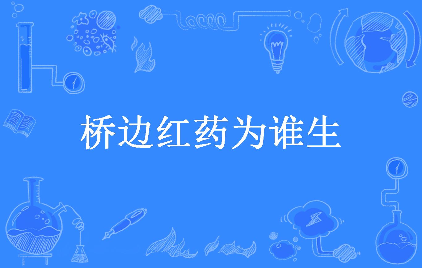 桥边红药为谁生