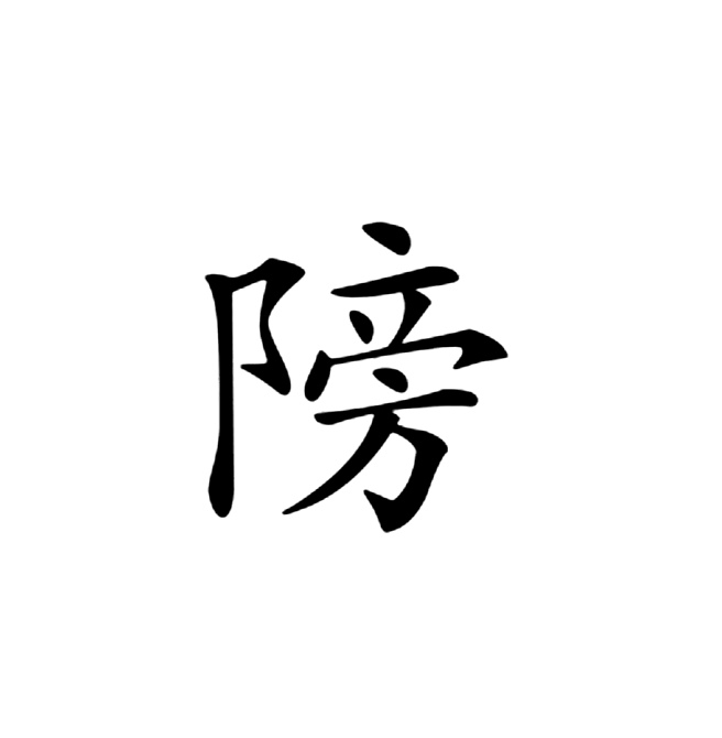  p>   ,异体字:傍,拼音bàng,注音ㄅㄤˋ,简体部首阝部,部外笔画10画