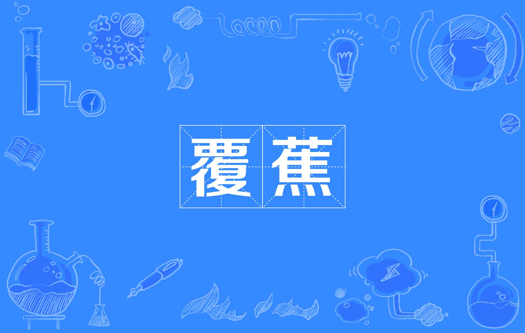 汉语词汇,拼音为fù jiāo,意思是指为恍忽迷离,糊里糊涂或得失无常