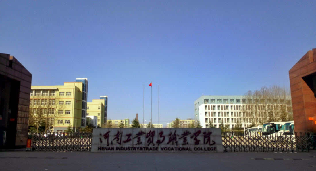 河南工业贸易职业学院