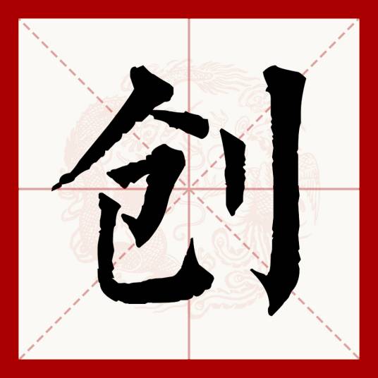 创（汉语文字）_百度百科