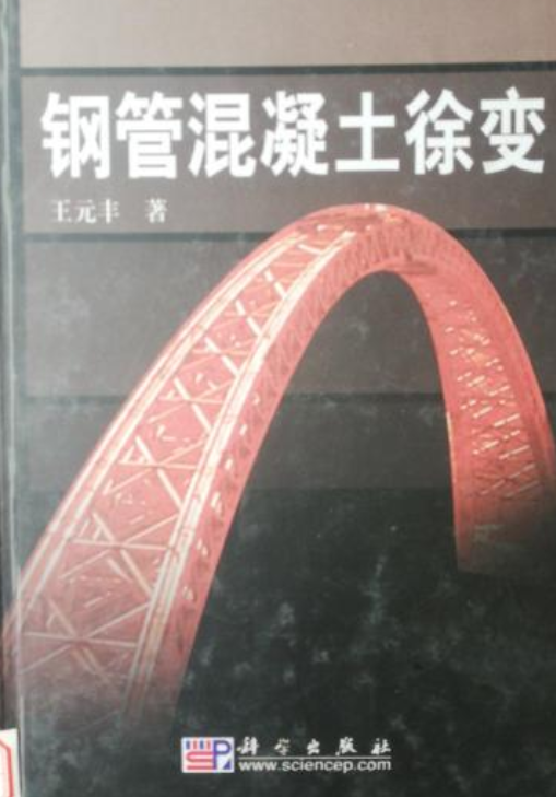 钢管混凝土徐变