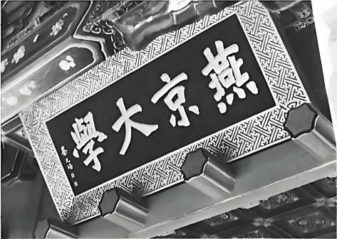 燕京大学历史图片